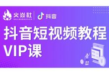 火焱社电商(青云老师):抖音短视频教程VIP课,云盘下载-VIPC6资源网