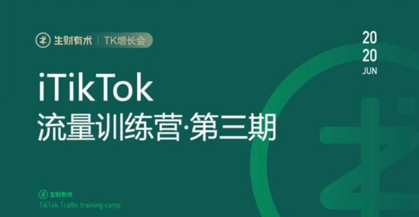 生财有术：TikTok流量增长训练营 第三期