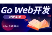 Go语言实战课程(gin框架)，Go Web开发进阶实战 免费下载 (价值399元)