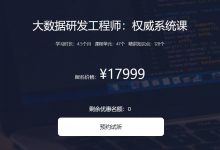 大数据资深研发工程师(权威系统课),搭建企业级大数据体系-VIPC6资源网