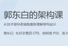 郭东白的架构课,重新理解架构设计-VIPC6资源网