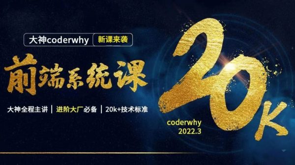 coderwhy王红元前端系统课，Web进阶视频教程+资料(209G) 价值13998元