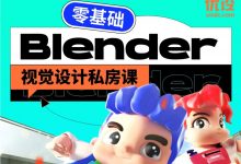 零基础热门3D软件Blender课:优设Blender视觉设计私房课-VIPC6资源网
