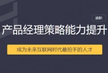 产品经理策略能力提升,互联网产品经理职场进阶培训课程下载-VIPC6资源网