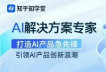 知乎AI解决方案，视频课程+资料-VIPC6资源网