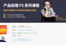 三节课:产品经理P3系列课程,产品总监的系统能力修炼,课程下载-VIPC6资源网