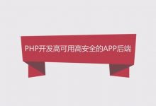 慕课网:PHP开发高可用高安全App后端,12章节完整版下载-VIPC6资源网