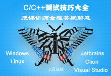 C/C++调试技巧大全(七日成蝶),42节完整版百度网盘-VIPC6资源网