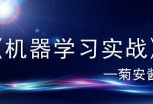 AIU人工智能学院:菊安酱的《机器学习实战》课程下载-VIPC6资源网