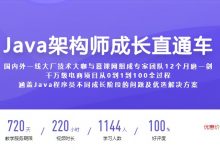 Java架构师成长直通车,Java程序员全阶段视频培训教程百度云-VIPC6资源网
