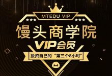馒头商学院:2021VIP会员课程合集(新认知、新消费、新增长、新职业、新营销)-VIPC6资源网