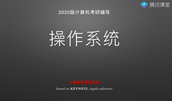 2020版计算机考研辅导 操作系统课程