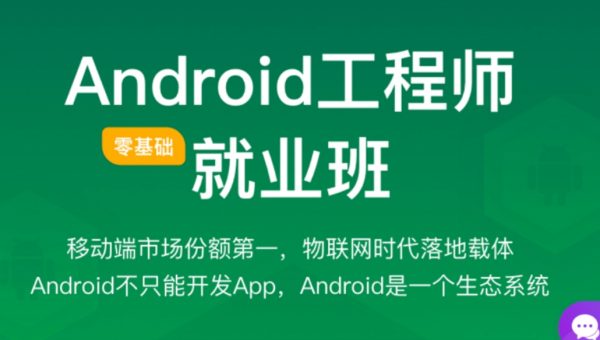 Android在线就业班