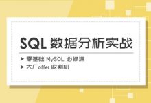爱数圈:漫画SQL-mysql必修课,零基础SQL数据分析实战必修课-VIPC6资源网