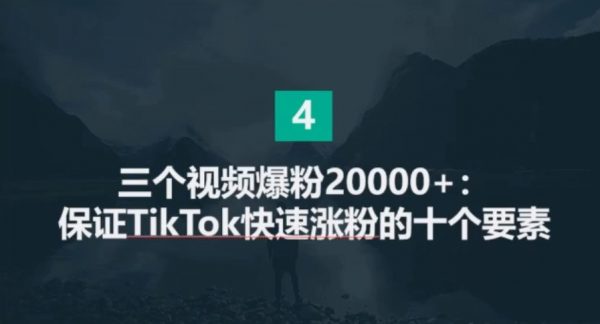 TikTok电商&网红出海高阶实战训练营 视频截图