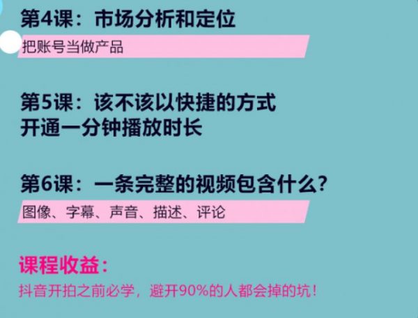 完爆抖音运营23堂实战课 课程视频截图