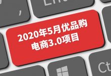 传智Java实战:20年5月优品购电商3.0项目,培训视频+源码百度云(15.8G)-VIPC6资源网