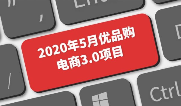 2020年5月优品购电商3.0项目