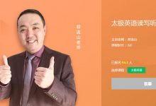 祁连山太极英语：听说读写五阶段全程班百度云(20G)-VIPC6资源网