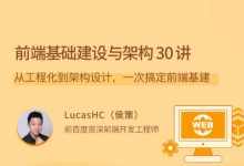 前端基础建设与架构30讲,从工程化到架构设计-VIPC6资源网