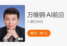 万维钢：AI前沿，了解ai时代大变局 价值99元(免费下载)