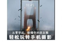 随手拍出好照片,跟大神学习一看就懂的手机摄影课(完结)-VIPC6资源网