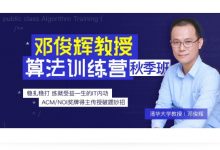 邓俊辉算法训练营第二期+三期,培训教程下载(视频+源码)-VIPC6资源网