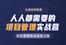 人人都需要的项目管理实战营,项目经理培训视频+资料-VIPC6资源网
