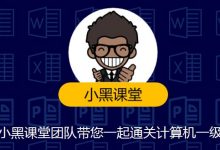 小黑课堂计算机等级考试:2021计算机一级MS OFFICE(视频+题库软件+资料)-VIPC6资源网