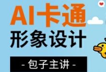 AI卡通形象设计及延展,AI插画设计视频课程-VIPC6资源网