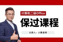 小黑老师:全国计算机二级等级考试,Office保过班,教程下载-VIPC6资源网