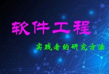 软件工程--实践者的研究方法,软件开发的基础课程-VIPC6资源网