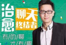 迎刃老师教说话:治愈聊天终结者,有的聊才有趣-VIPC6资源网
