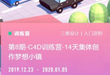 C4D训练营-14天集体创作梦想小镇，零基础入门视频教程-VIPC6资源网