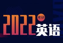 2022橙啦考研英语谭剑波+颉斌斌团队，英语SAP特训营 价值3680元