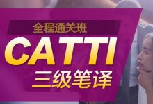 CATTI三级笔译全程通关班，60课时全面提升英语笔译水平 价值1999元