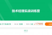 奈学技术经理实战训练营，技术管理岗位提升培训课程 价值17999元