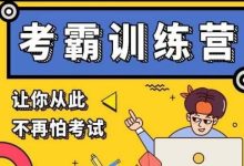 黄先生:考霸训练营,解锁学霸学习及考试技巧-VIPC6资源网