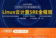 马哥:Linux云计算SRE就业+架构套餐班,视频+资料(80G)-VIPC6资源网