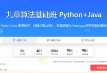 九章算法基础班 Python+Java,编程基础/数据结构/算法/代码实现(100G)-VIPC6资源网