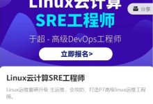 猿来教育：Linux云计算SRE工程师，Linux运维高级晋升之路-VIPC6资源网