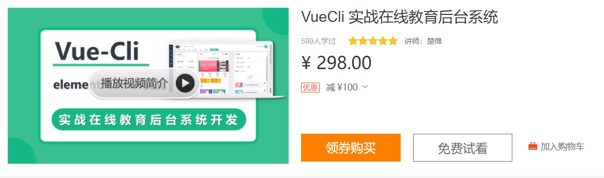VueCli 实战在线教育后台系统，前端项目实战课 - VIPC6资源网