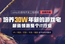 火星网校：Unity 3D/U3D游戏开发工程师网络班，视频课程(56G)-VIPC6资源网