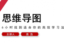 万门大学:思维导图·6小时找到适合你的高效学习法-VIPC6资源网