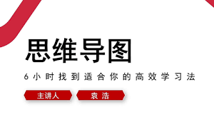 万门大学：思维导图·6小时找到适合你的高效学习法