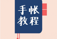 零基础手帐教程(PPT+音频教程),百度云盘-VIPC6资源网