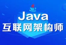 JAVA互联网架构师六期完整版+第七期,视频+资料(292G)-VIPC6资源网