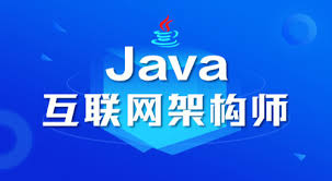 JAVA互联网架构师