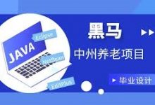 黑马程序员:中州养老项目,Java项目实战培训视频+源码-VIPC6资源网