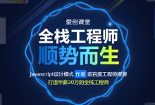 爱创课堂:WEB前端培训课程,全套22.8G,最新2018年版,视频及样例免费下载-VIPC6资源网